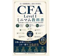 CFA Level I ミニマム教科書: 基礎知識から重要公式まで、日本語で最短整理