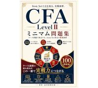 CFA Level II ミニマム問題集: ケース問題で得点する、Item Set形式の厳選演習