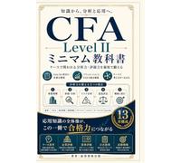 CFA Level II ミニマム教科書: ケースで問われる分析力・評価力を最短で鍛える