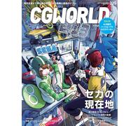 CGWORLD Japan Vol.325 Sept 2025 Sega Feature Japanese CG Animation VFX Magazine