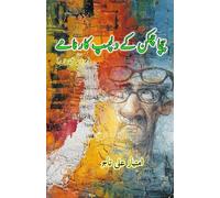 Chacha Chhakkan ke dilchasp Kaarnaame (Humorous Stories): (Humorous Short Stories)