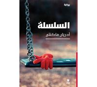 مازن معروف السلسلة-Chain (Tascabile)