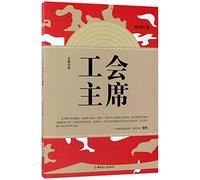 Chairman of the Trade Union (Chinese Edition)