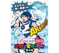 ももクロChan DVD -Momoiro Clover Channel- 決戦は金曜ごご6時! vol.4