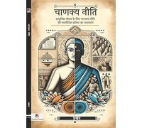 Chanakya Neeti (Aadhunik Jeevan Ke Liye Chanakya Neeti Ki Rananeeti) चाणक्य नीति (आधुनिक जीवन के लिए चाणक्य नीति की रणनीतिक प्रतिभा का अनावरण)