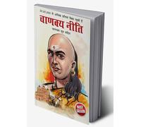Chanakya Neeti with Chanakya Sutra Sahit - Hindi (चाणक्य नीति - चाणक्य सूत्र सहित) (Hindi Edition)