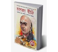 Chanakya Neeti with Chanakya Sutra Sahit in Bengali (চাণক্য সূত্র সহিত চাণক্য নীতি) (Bengali Edition)