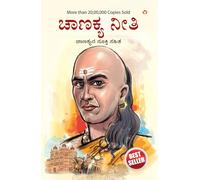 Chanakya Neeti with Chanakya Sutra Sahit in Kannada (????? ?????? ???? ?????? ????? ??????????????) (Kannada Edition)