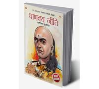 Chanakya Neeti with Chanakya Sutra Sahit in Marathi (चाणक्य नीति - चाणक्य सूत्रासह) (Marathi Edition)