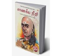 Chanakya Neeti with Chanakya Sutra Sahit in Tamil (சாணக்யா கொள்கை - சாணக்ய சூத்திரம் உட்பட) (Tamil Edition)