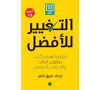 Change for the Better: Summary of the Most Important Self-Development and Self-Elevation Books / التغيير للأفضل خلاصة أهم كتب ت&#