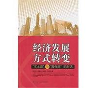 change in the mode of economic development: Local school dialogue with overseas school [Paperback]