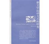 Change of methods in Chinese New Literature Movement (Chinese Edition)