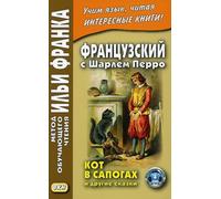 Французский с Шарлем Перро. Кот в сапогах и другие сказки = Charles Perrault. Contes de ma Mere l'Oye
