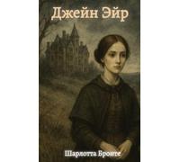 Charlotte Bronte Джейн Эйр / Jane Eyre (Copertina rigida)