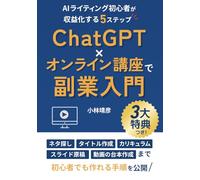 ChatGPT×オンライン講座で副業入門: AIライティング初心者が収益化する5ステップ