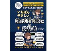 ChatGPT Codexの教科書: ClaudeCodeとの違いを解説／AIで自動化を非エンジニアでも簡単／Webサイト作成・note下書き・AIニュース自動収集／初心者でも安心の入門書・教科書