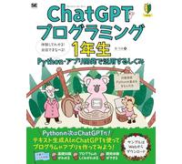 ChatGPTプログラミング1年生 Python・アプリ開発で活用するしくみ 体験してわかる！会話でまなべる！