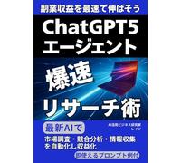 ChatGPT5エージェント爆速リサーチ術 ~副業収益を最速で伸ばそう!: 最新AIで市場調査・競合分析・情報収集を自動化し収益化【即使えるプロンプト例付き】