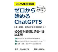 ゼロから始めるChatGPT5: 仕事・副業・生活まで使える実践ガイド