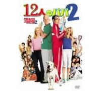Cheaper By the Dozen 2 [05/E, J