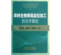 Chemical Foundation for High-quality Processing of Agricultural and Forest Biomass (Chinese Edition)