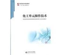 Chemical Unit Operations Technology(Chinese Edition)