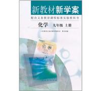Chemitry - New Textbook and Learning Plan the 1st Volume of Grade9 (Chinese Edition)