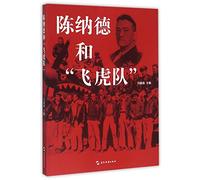 Chen Nade and the Flying Tigers (Chinese Edition)