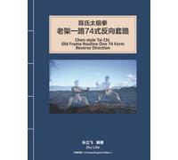 Chen-style Tai Chi Old Frame Routine One 74 Form Reverse Direction: 陈氏太极拳老架一路74式反向套路