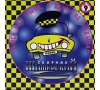 Chernyakov Vladimir - Various Artists. SHoferskoj 9