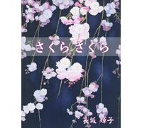 さくらさくら: 桜の水彩画とパステルアート作品集｜Cherry Blossom Art Book｜Japanese Watercolor & Pastel Sakura Paintings