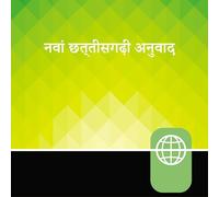 Chhattisgarhi Audio Bible New Testament: New Chhattisgarhi Translation