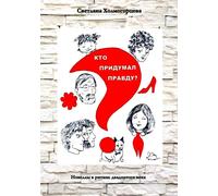 Chi ha inventato la verità? - Novelle nei ritmi del Novecento - Kholmogort...