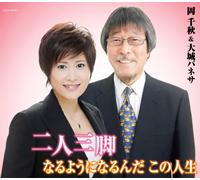 CHIAKI OKA, VANESA OSHIRO - NININ SANKYAKU/NARUYOUNI NARUNDA KONO JINSEI