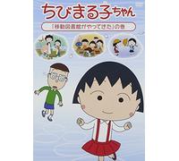 CHIBI MARUKO CHAN [IDOU TOSHOK