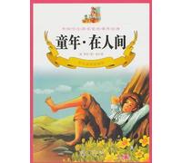 Childhood and in the world (color illustrations , exquisite edition) (Chinese Edition)