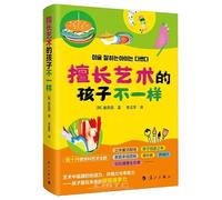 Children Who Are Good at Art Are Different (Chinese Edition)