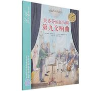 Children's Classical Music Picture Book: Beethoven's Symphony No. 9 in D minor (Chinese Edition)