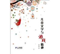 Childrens Literature and Game Spirits (Chinese Edition)