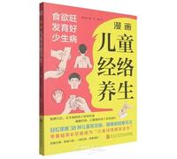 Children's Meridian Health in Comic (Chinese Edition)