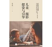 Children's Photography Pose and Guidance/儿童摄影摆姿与引导