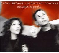 Chimonas Gia Dio [SINGLE] [IMPORT]
