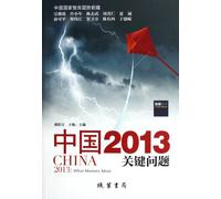 China 2013: Key Issues (Chinese Edition)