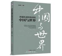 China And The World: Seizing Opportunities And Taking On Chellenges (Chinese Edition)