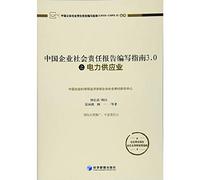 China corporate social responsibility report preparation guide 3 of the power supply industry(Chinese Edition)