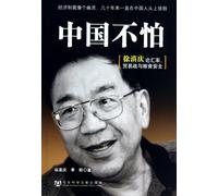 China,Dont Be Afraid-Xu Dianqing on the Exchange Rate. Trade War and Food Security (Chinese Edition)