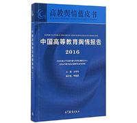 China Higher Education Public Opinion Report (2016) Higher Education Lyrics Blue Book(Chinese Edition)