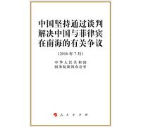 China insists on resolving disputes in the South China Sea between China and Philippines through negotiations (July 2016)(Chinese Edition)