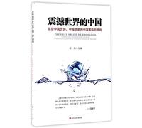 China Inspiring the World (on China's advantages, China's innovations and China's challenges) (Chinese Edition)